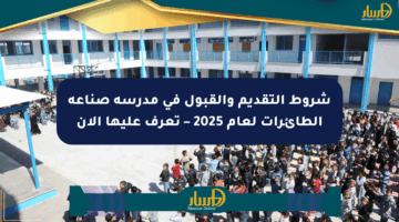 شروط التقديم والقبول في مدرسة صناعة الطائرات لعام 2025 – تعرف عليها الآن